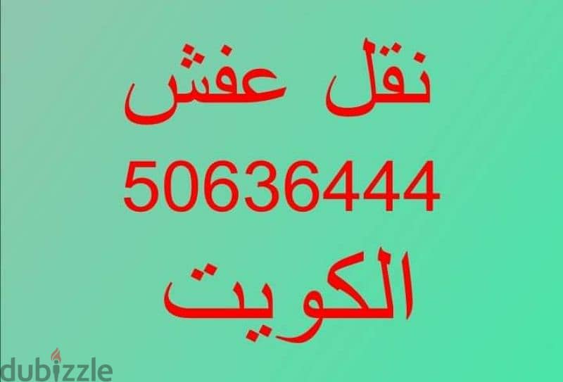 نقل عفش ابو سالم 50636444 فك وتركيب ايكيا محلي ميداس ونقل جميع الأغراض 0