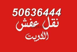 نقل عفش الكويت 50636444 فك وتركيب ايكيا محلي ميداس 0