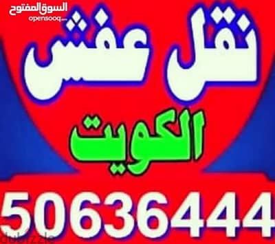 ابو مصطفى لنقل العفش 50636444