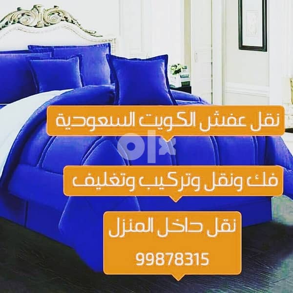 نقل عفش الكويت والي السعودية 0