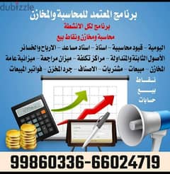 برنامج محاسبي للحسابات والمخازن والمبيعات