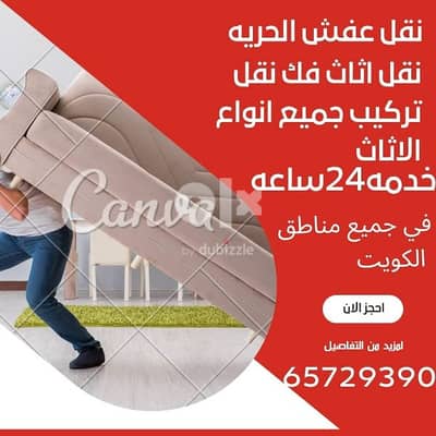 نقل عفش الحريه