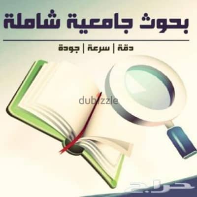 عمل بحوث جامعيه51704802  الكويت وللمدارس ثنائية اللغة إنجليزى عربي