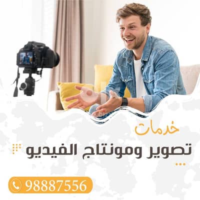 خدمات التصوير والمونتاج للفيديو