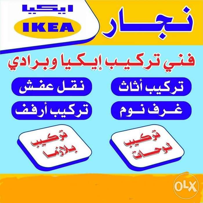 ابومحمدنجار تركيب ايكيا ٦٧٦٢١١٦١ 1