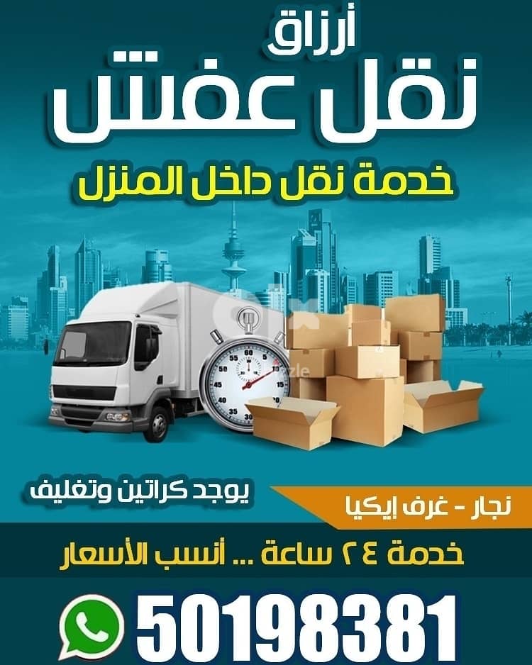 نقل عفش ارزاق بالكويت افضل الاسعار 50198381 1