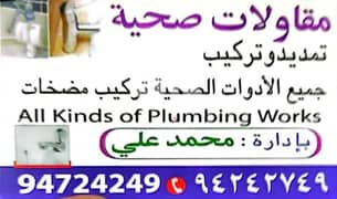 جميع أنواع أعمال السباكةWe solve your plumbing problem.