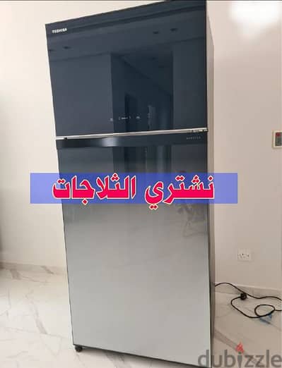 We buy refrigerators and نشتري الثلاجات