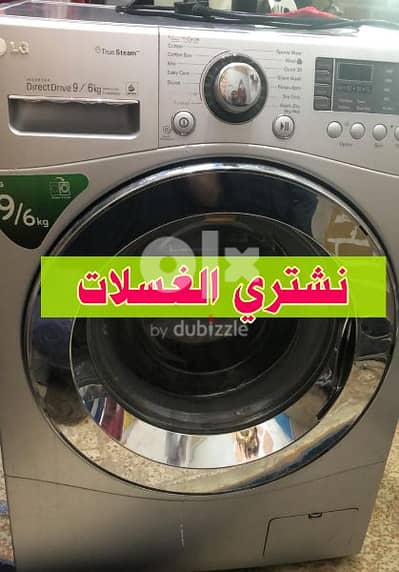 We buy washing machines and نشتري الغسلات المستعملة