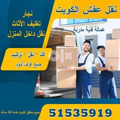 نقل عفش الكويت  moving furniture