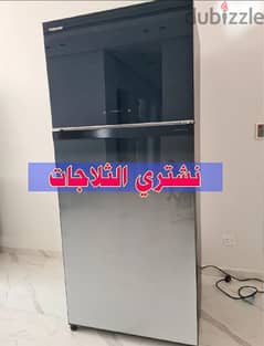 We buy refrigerators and نشتري الثلاجات 0