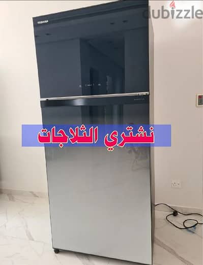 We buy refrigerators and نشتري الثلاجات