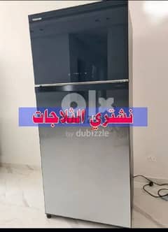 We buy refrigerators and  نشتري الثلاجات والاجهزة الكهربائية 0