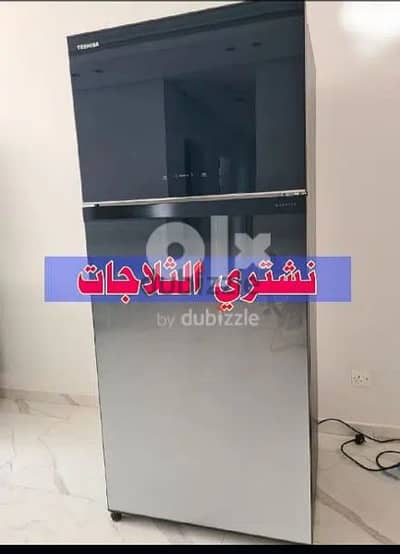 We buy refrigerators and  نشتري الثلاجات والاجهزة الكهربائية