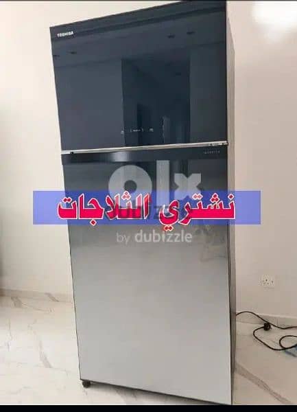 We buy refrigerators and  نشتري الثلاجات والاجهزة الكهربائية 0