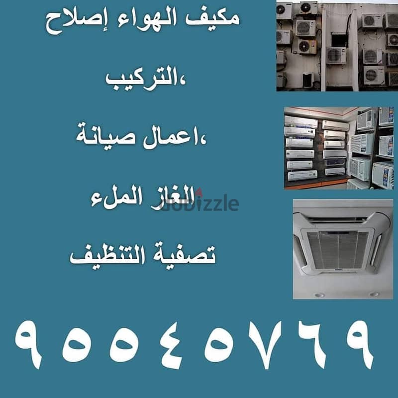 اتصل بالرقم 95545769 تركيب تنظيف ملء الغاز لإصلاح مكيف الهواء 0