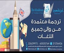 مكتب الترجمة المعتمدة 51256426 ترجمة جميع اللغات الكويت العاصمة 2