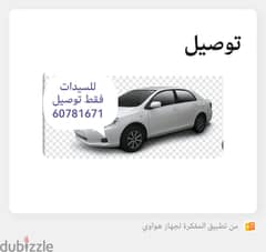 توصيل سيدات فقط  للتواصل  60781671 0