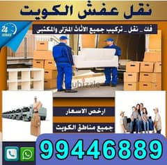 نقل عفش الكويت 99446889