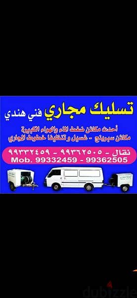 ثسليك مجاري فني هندي. 99362505