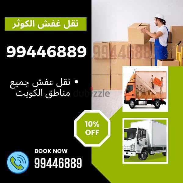 نقل عفش الكوثر 99446889 0