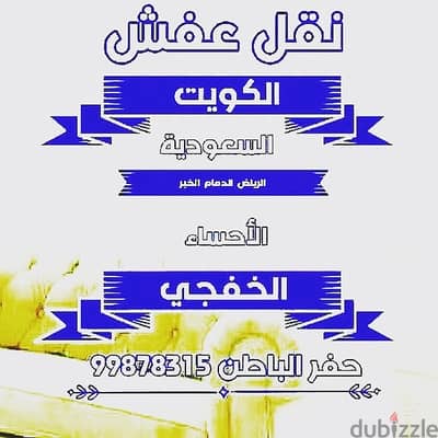 نقل عفش من الكويت الى السعودية