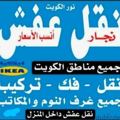 نقل وفك وتركيب جميع أنواع غرف النوم ونقل داخل وخارج المنزل نقل