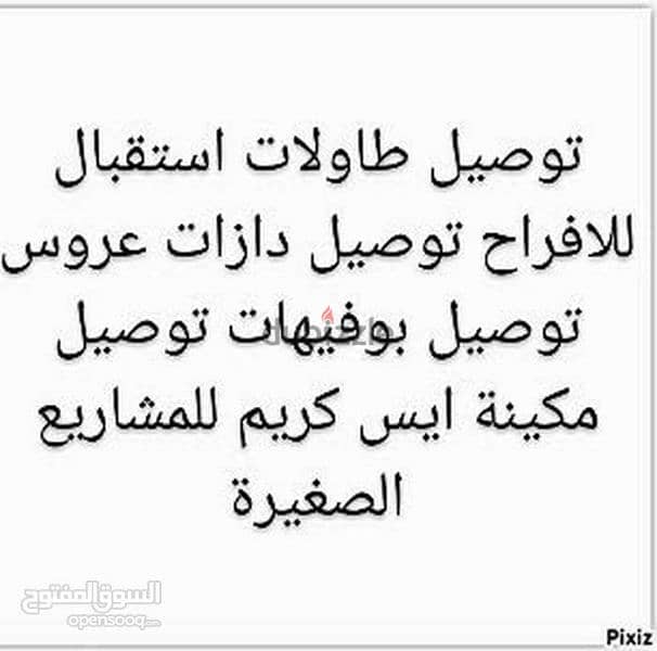 توصيل دازت عروس توصيل طاولات وكراسي الافراح توصيل مكينة الايس كريم 2