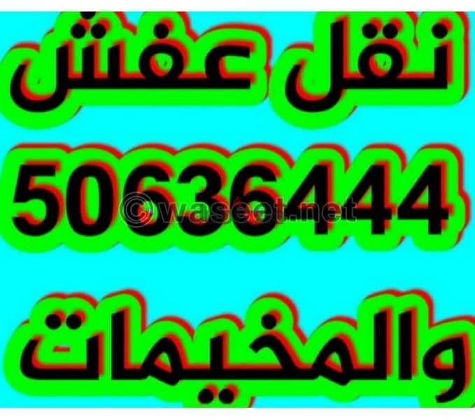 نقل عفش ابو مصطفى فك نقل تركيب والمخيمات 0