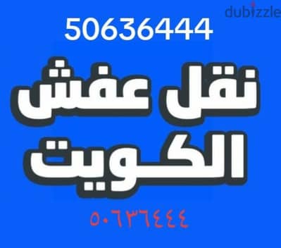 ابو مصطفى لنقل العفش والمخيمات