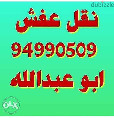 ابو عبدالله لنقل العفش فك نقل تركيب جميع غرف النوم