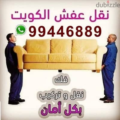 نقل عفش الكويت بأنسب الاسعار