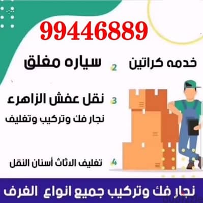 فك نقل تركيب جميع انواع الاثاث نقل عفش