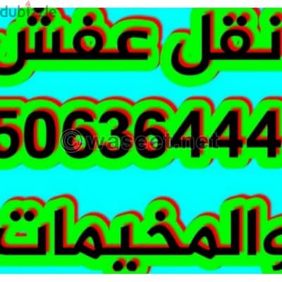 ابو سالم لنقل العفش ونقل وتركيب المخيمات جميع مناطق الكويت