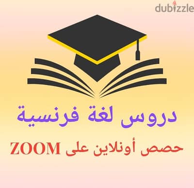 دروس لغة فرنسية أونلاين