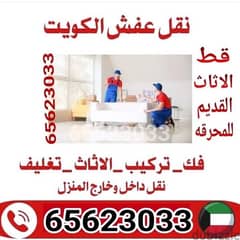 قط اغراض المحرقه الكويت 97919774 التخلص من الاثاث المستعمل القديم نقل 0