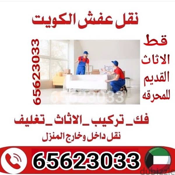 قط اغراض المحرقه الكويت 97919774 التخلص من الاثاث المستعمل القديم نقل 0