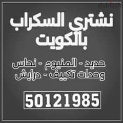 نشتري السكراب50121985 شراء السكراب  نشتري حديد الكويت  نشتري مكيفات 0