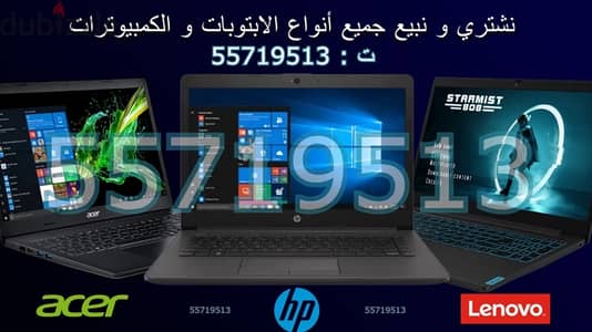 نشتري ونبيع جميع أنواع اللابتوبات والكمبيوترات بأعلى الأسعار