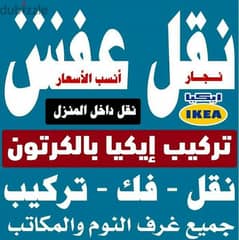 نقل عفش نور الكويت فك نقل تركيب الاثاث المنزلي وغرف النوم 0