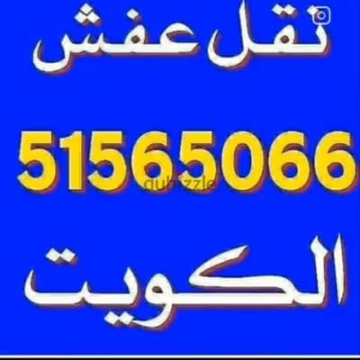 ابو مصطفى لنقل العفش 51565066