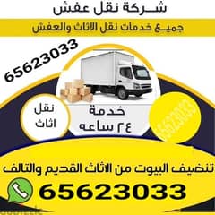 الكويت 97919774 خدمات نقل للمحرقه مستعمل توالف أنقاض اغراض قط