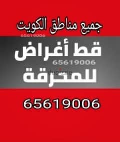 تنظيف منازل الكويت 65619006من اثاث اغراض قديمه تخلص قط توالف مخلفات