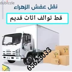 نقل داخل المنزل نقل عمال مخازن قط توالف قط اغراض الكويت 65619006