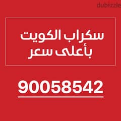 سكراب الكويت باعلي سعر 90058542