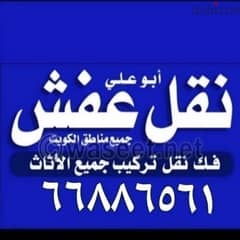 نقل عفش فك ونقل وتركيب جميع مناطق الكويت