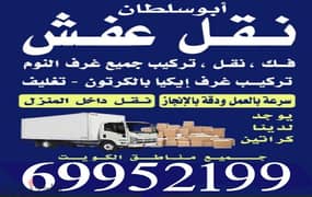 نقل عفش فك وتركيب الأثاث في جميع مناطق الكويت