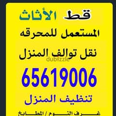 تنظيف منازل من الاثاث القديم للمحرقه قط اغراض الكويت تويتر 65623033 0