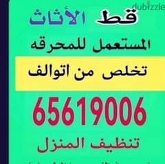 نقل انقاض للمحرقه الكويت 97919774 قط عفش قط اغراض قط مستعمل توالف