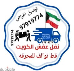 نقل عفش قط اغراض المحرقه الكويت 97919774 التخلص من الاثاث المستعمل 0